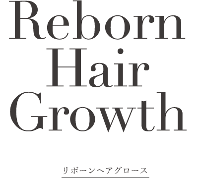 Reborn Hair Growthリボーンヘアグロース
